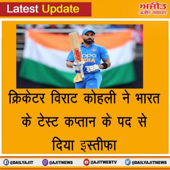 क्रिकेटर विराट कोहली ने भारत के टेस्ट कप्तान के पद से इस्तीफा दिया