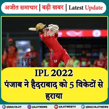IPL 2022: पंजाब ने हैदराबाद को 5 विकेटों से हराया