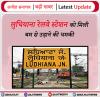 लुधियाना रेलवे स्टेशन को मिली बम से उड़ाने की धमकी 
