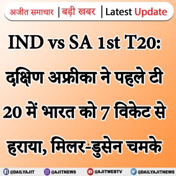IND vs SA 1st T20: दक्षिण अफ्रीका ने पहले टी20 में भारत को 7 विकेट से हराया, मिलर-डुसेन चमके