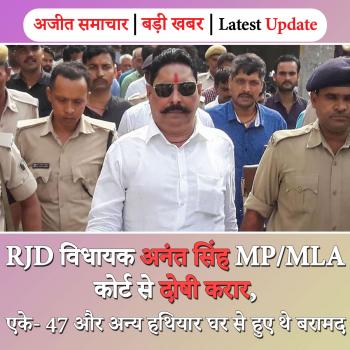 RJD विधायक अनंत सिंह दोषी करार, एके-47 और अन्य हथियार घर से हुए थे बरामद