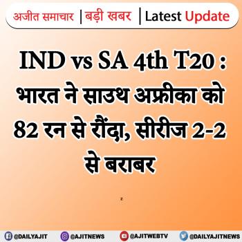 IND vs SA 4th T20 : भारत ने साउथ अफ्रीका को 82 रन से रौंदा, सीरीज 2-2 से बराबर