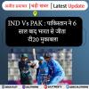 IND Vs PAK : पाकिस्तान ने 6 साल बाद भारत से जीता टी20 मुकाबला