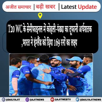  T20 WC के सेमीफाइनल में कोहली-पंड्या का तूफानी अर्धशतक, भारत ने इंग्लैंड को दिया 169 रनों का लक्ष्य