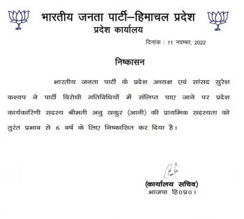 हिमाचल प्रदेश बीजेपी ने कार्यकर्ता अनु ठाकुर को पार्टी से 6 साल के लिए निकाला बाहर 