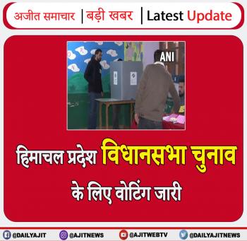 हिमाचल प्रदेश विधानसभा चुनाव के लिए वोटिंग जारी 