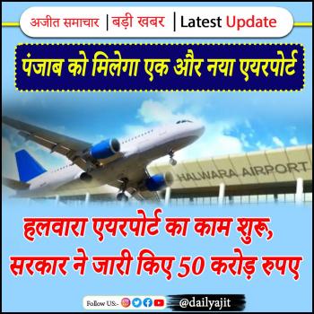 हलवारा एयरपोर्ट का काम शुरू, सरकार ने जारी किए 50 करोड़ रुपए