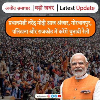 प्रधानमंत्री नरेंद्र मोदी आज अंजार, गोरधानपुर, पलिटाना और राजकोट में करेंगे चुनावी रैली