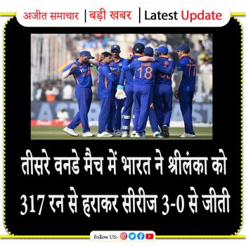 तीसरे वनडे मैच में भारत ने श्रीलंका को 317 रन से हराकर सीरीज 3-0 से जीती