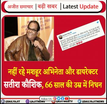 नहीं रहे मशहूर अभिनेता और डायरेक्टर सतीश कौशिक, 66 साल की उम्र में निधन