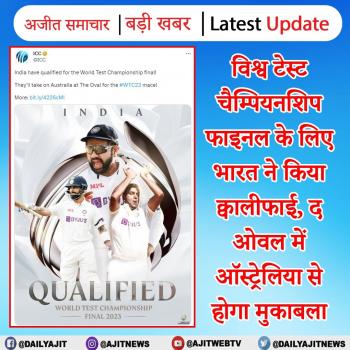 विश्व टेस्ट चैम्पियनशिप फाइनल के लिए भारत ने किया क्वालीफाई,  द ओवल में ऑस्ट्रेलिया से होगा मुकाबला