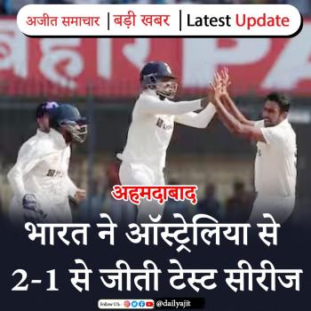 भारत ने ऑस्ट्रेलिया से 2-1 से जीती टेस्ट सीरीज 
