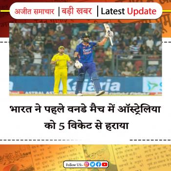 भारत ने पहले वनडे मैच में ऑस्ट्रेलिया को 5 विकेट से हराया