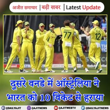 दूसरे वनडे में ऑस्ट्रेलिया ने भारत को 10 विकेट से हराया