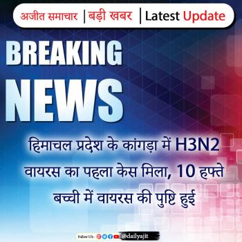 हिमाचल प्रदेश के कांगड़ा में H3N2 वायरस का पहला केस मिला, 10 हफ्ते बच्ची में वायरस की पुष्टि हुई