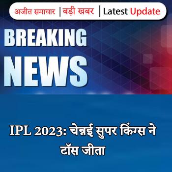 IPL 2023: चेन्नई सुपर किंग्स ने टॉस जीता