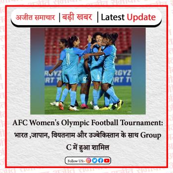 AFC Women's Olympic Football Tournament: भारत जापान, वियतनाम और उज्बेकिस्तान के साथ Group C में शामिल हुआ