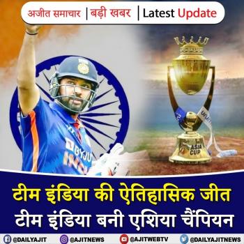 टीम इंडिया की ऐतिहासिक जीत, टीम इंडिया बनी एशिया चैंपियन