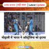 भारत ने पहले वनडे में ऑस्ट्रेलिया को 5 विकेट से हराया, 3 मैच की सीरीज में 1-0 की बढ़त