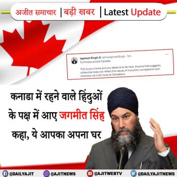 कनाडा में रहने वाले हिंदुओं के पक्ष में आए जगमीत सिंह कहा, ये आपका अपना घर