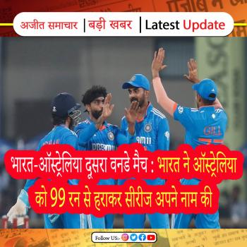 भारत-ऑस्ट्रेलिया दूसरा वनडे मैच : भारत ने ऑस्ट्रेलिया को 99 रन से हराकर सीरीज अपने नाम की