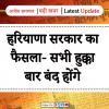 हरियाणा सरकार का फैसला- सभी हुक्का बार बंद होंगे