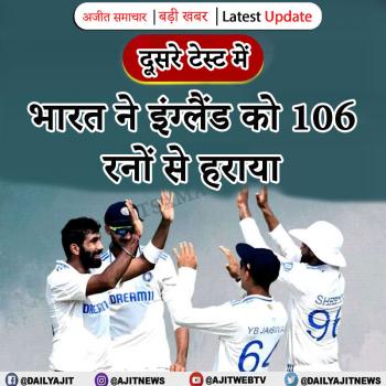 दूसरे टेस्ट में भारत ने इंग्लैंड को 106 रनों से हराया