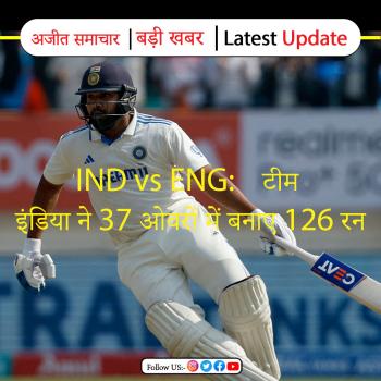 IND vs ENG:   इंडिया ने 37 ओवरों में बनाए 126 रन