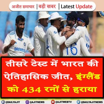 तीसरे टेस्ट में भारत की ऐतिहासिक जीत, इंग्लैंड को 434 रनों से हराया