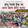 शंभू रेलवे ट्रैक पर आज खत्म होगा धरना - किसान संगठन