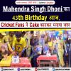 Mahendra Singh Dhoni का 43th Birthday आज, Cricket Fans ने Cake काटकर मनाया जश्न