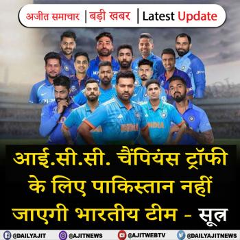 आईसीसी चैंपियंस ट्रॉफी के लिए पाकिस्तान नहीं जाएगी भारतीय टीम - सूत्र