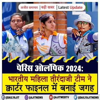 पेरिस ओलंपिक 2024: भारतीय महिला तीरंदाजी टीम ने क्वार्टर फाइनल में बनाई जगह