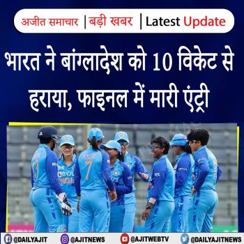 भारत ने बांग्लादेश को 10 विकेट से हराया, फाइनल में मारी एंट्री