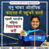 20 वर्षीय मनु भाकर ओलंपिक फाइनल में पहुंचने वाली पहली भारतीय महिला निशानेबाज बनीं