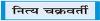 भारत को बांग्लादेश से सतर्क रहने की आवश्यकता