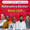 Maharashtra Election Result 2024दिग्गज अपनी सीटों पर आगे या पीछे?