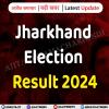 Jharkhand election result 2024: महागठबंधन ने बहुमत का आंकड़ा किया पार