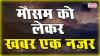  हरियाणा और पंजाब के कुछ इलाकों में हल्की बारिश हो सकती है