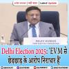 Election in Delhi 2025: 'EVM से छेड़छाड़ के आरोप निराधार हैं'