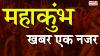 महाकुंभ भगदड़ :सरकार ने न्यायिक जांच आयोग का गठन किया है:डीजीपी प्रशांत कुमार