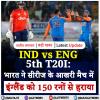 IND vs ENG 5th T20I: भारत ने सीरीज के आखरी मैच में इंग्लैंड को 150 रनों से हराया