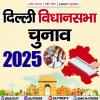  Delhi Election 2025: देवेंद्र यादव ने मतदान किया