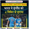 IND vs ENG 2nd ODI : भारत ने इंग्लैंड को 4 विकेट से हराया