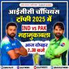 आईसीसी चैंपियंस ट्रॉफी 2025 में IND vs PAK महामुकाबला आज दोपहर 2.30 बजे