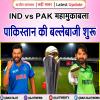 IND vs PAK महामुकाबला: पाकिस्तान की बल्लेबाजी शुरू