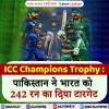 #ICC ChampionsTrophy : पाकिस्तान ने भारत को 242 रन का दिया टारगेट 