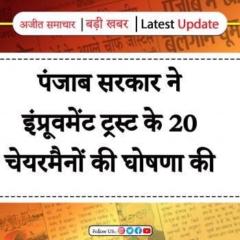 पंजाब सरकार ने इंप्रूवमेंट ट्रस्ट के 20 चेयरमैनों की घोषणा की