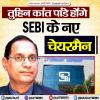 तुहिन कांत पांडे होंगे SEBI के नए चेयरमैन