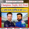 Champions Trophy 2025 Final: 45 ओवर के बाद न्यूजीलैंड का स्कोर 201/5